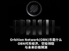 Orbition Network(OBN)币是什么?OBN代币经济,空投领取与未来价格预测