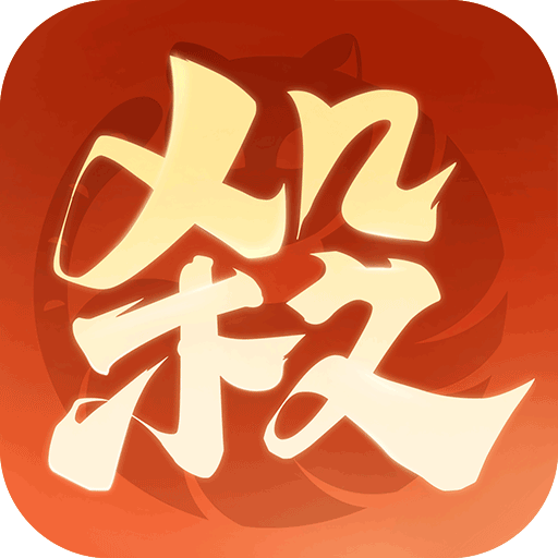 欢乐三国杀手机版(卡牌手游) v2.3.6 安卓官方版