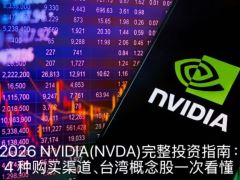  2026 NVIDIA(NVDA)完整投资指南：4 种购买渠道、台湾概念股一次看懂