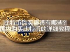 比特币购买渠道有哪些？国内购买比特币的详细教程
