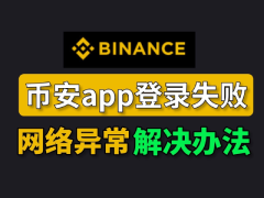 Binance注册成功但无法登录怎么办?币安交易所登录失败的原因与解决方案