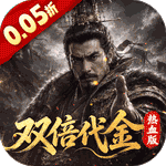 一骑当千0.05折双倍代金热血版(策略战争手游) v1.0.0 安卓官方版