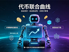 代币联合曲线是什么？5分钟看懂代币联合曲线的奥秘