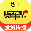货车帮货主版(运输送货接单平台) v9.21.1 安卓手机版