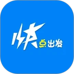 快点出发(智能综合出行应用) v3.2.6 安卓版