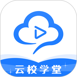 云校学堂(教育学习软件) v3.5.6 安卓版