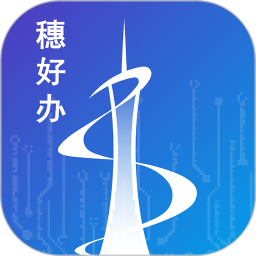 穗好办(政务服务软件) v3.3.4 安卓版