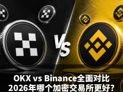 OKX vs Binance全面对比:2026年哪个加密交易所更好?