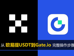 鸥易OKX提USDT到Gate.io手续费多少？选哪条链最便宜？