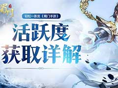 蜀门手游活跃度如何获取？活跃度获取玩法攻略