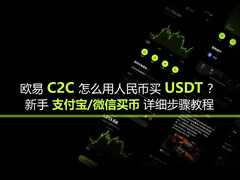 欧易c2c怎么用人民币买usdt？新手支付宝微信买币详细步骤教程