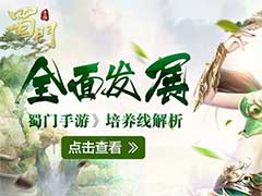 蜀门手游新手有哪些培养线？新手培养线解析