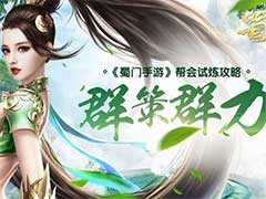 蜀门手游帮会试炼怎么玩？帮会试炼玩法攻略