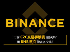 币安C2C交易手续费是多少？用BNB抵扣能省多少钱？