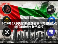 2026年6大阿联酋最佳加密货币交易所盘点(附官网地址+新手教程)