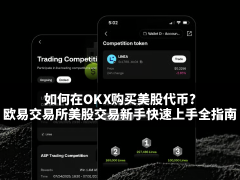 如何在OKX购买美股代币?欧易交易所美股交易新手快速上手全指南