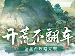 蜀门手游极限副本坠星台怎么玩？坠星台副本玩法攻略