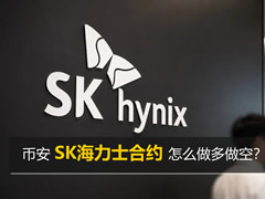币安SK海力士合约怎么做多做空?SKHYNIX做多做空操作步骤教程