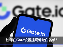 如何在Gate设置提现地址白名单?添加提现地址白名单操作步骤教程