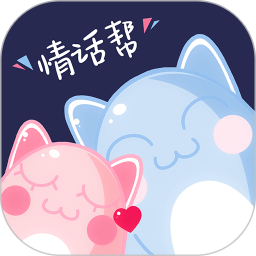 情话帮(聊天话术软件) v3.9.2 安卓手机版