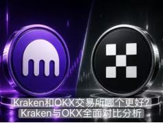 2026年OKX与Kraken全面对比：哪家交易所更适合你？