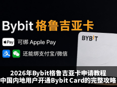 2026年Bybit格鲁吉亚卡申请教程:中国内地用户开通Bybit Card的完整攻略