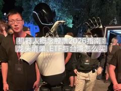 机器人概念股票2026指南:龙头清单、ETF与台湾怎么买