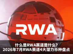 什么是RWA赛道是什么?2026年7月RWA赛道4大潜力币种盘点