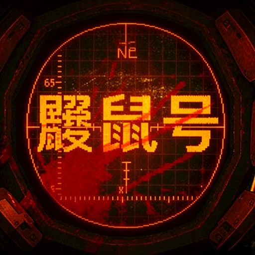 鼹鼠号手游官方移植版(第一人称心理恐怖模拟冒险游戏) v1.8.1 安