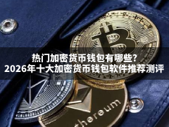 热门加密货币钱包有哪些?2026年十大加密货币钱包软件推荐测评(入门必看