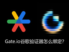 Gate.io谷歌验证器怎么绑定？换手机了怎么恢复？