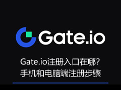 Gate.io注册入口在哪？Gate.io手机和电脑端注册完整步骤教程