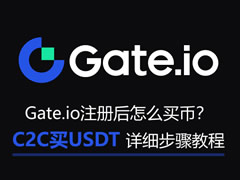 Gate.io注册后怎么买币？C2C买USDT详细步骤教程