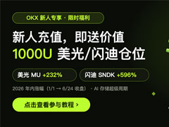 美光财报再超预期，AI 存储加速起飞：新人充值即送价值 1000U 的美光/