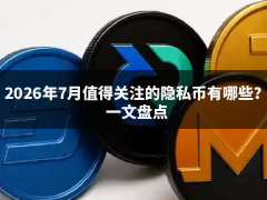 2026年7月值得关注的隐私币赛道项目有哪些?一文盘点