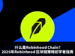什么是Robinhood Chain?2026年Robinhood 区块链策略初学者指南