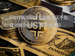 USDT购买ETF与直接买入个股：优劣势全解析，哪个更划算