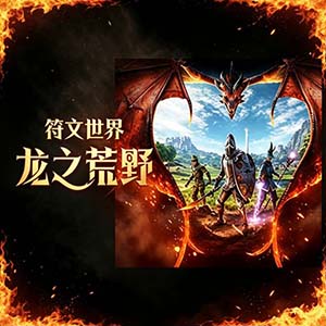 符文世界龙之荒野手游中文免费版(生存建造游戏) v1.8.1 安卓版
