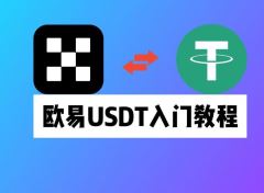 欧易交易所如何使用USDT买币？欧易使用USDT买币的详细教程