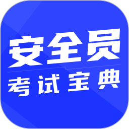 安全员考试宝典(手机题库软件) v2.1.0 安卓版