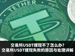 交易所USDT提现不了怎么办?交易所USDT提现失败的常见原因及处理方式详解