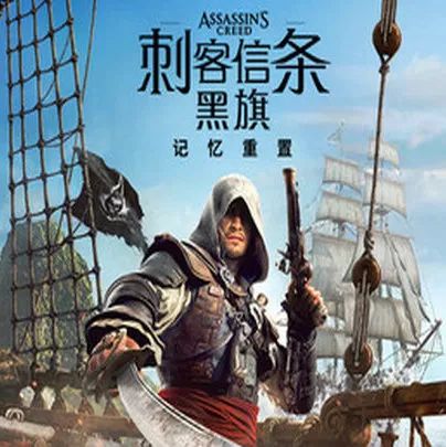 刺客信条黑旗记忆重置手游最新版(动作冒险游戏) v2.10.2 安卓版