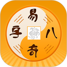 易奇文化(周易八字)v5.0.2 安卓版