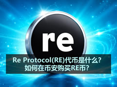 Re Protocol(RE)代币是什么？如何在币安购买RE币？