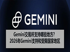 Gemini交易所支持哪些地方？2026年Gemini支持和受限国家地区