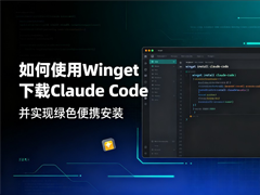 如何使用 Winget 下载 Claude Code 并实现绿色便携安装指南