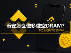 币安怎么做多做空DRAM？U本位合约操作方法2026