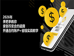 2026年手把手教你拿到币安合约返佣：开通合约账户+省钱实战教学