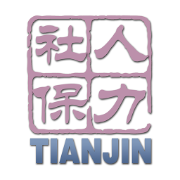 天津人力社保(社保服务软件) v2.0.25 安卓版