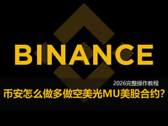 币安APP怎么做多做空美光MU美股合约？2026完整操作教程